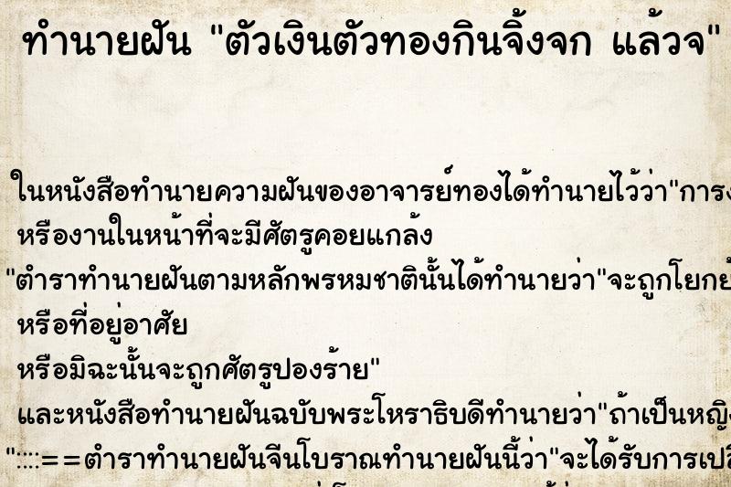 ทำนายฝันทำนายฝันตัวเงินตัวทองกินจิ้งจกแล้วจ